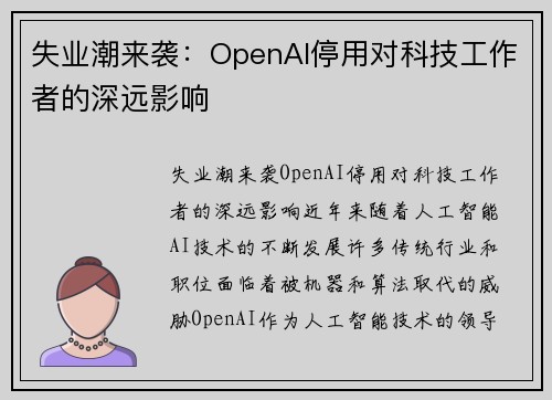 失业潮来袭：OpenAI停用对科技工作者的深远影响