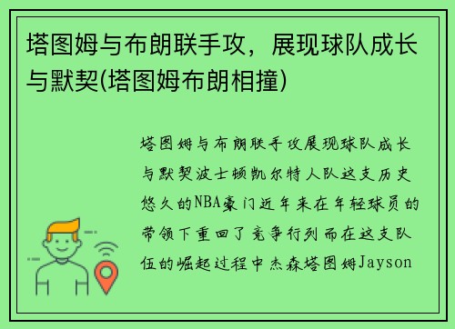 塔图姆与布朗联手攻，展现球队成长与默契(塔图姆布朗相撞)