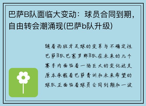 巴萨B队面临大变动：球员合同到期，自由转会潮涌现(巴萨b队升级)