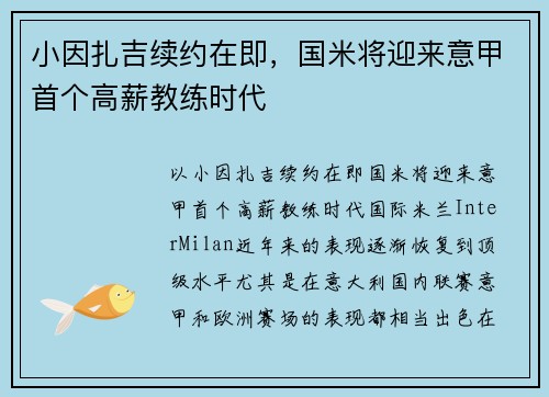 小因扎吉续约在即，国米将迎来意甲首个高薪教练时代