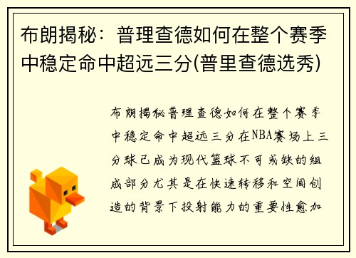 布朗揭秘：普理查德如何在整个赛季中稳定命中超远三分(普里查德选秀)