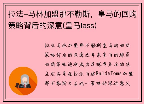 拉法-马林加盟那不勒斯，皇马的回购策略背后的深意(皇马lass)