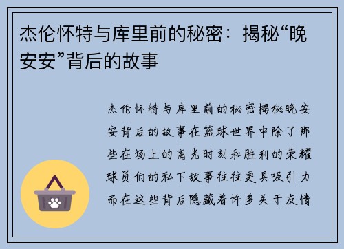 杰伦怀特与库里前的秘密：揭秘“晚安安”背后的故事