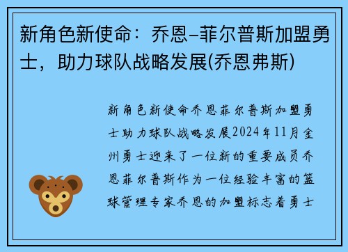 新角色新使命：乔恩-菲尔普斯加盟勇士，助力球队战略发展(乔恩弗斯)