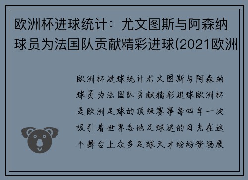 欧洲杯进球统计：尤文图斯与阿森纳球员为法国队贡献精彩进球(2021欧洲杯法国进球)