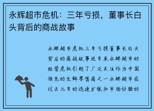 永辉超市危机：三年亏损，董事长白头背后的商战故事