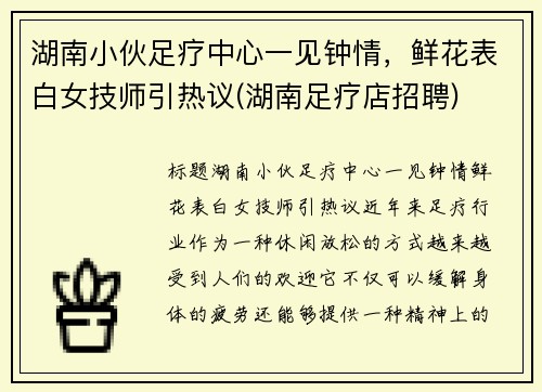 湖南小伙足疗中心一见钟情，鲜花表白女技师引热议(湖南足疗店招聘)