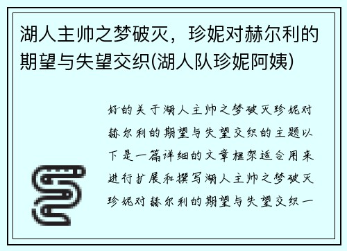 湖人主帅之梦破灭，珍妮对赫尔利的期望与失望交织(湖人队珍妮阿姨)