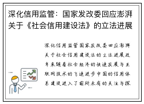 深化信用监管：国家发改委回应澎湃关于《社会信用建设法》的立法进展