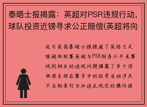 泰晤士报揭露：英超对PSR违规行动，球队投资近镑寻求公正赔偿(英超将向pp体育索赔)