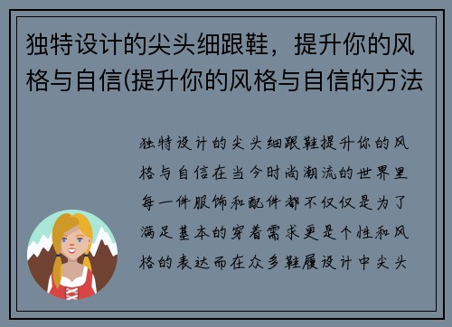 独特设计的尖头细跟鞋，提升你的风格与自信(提升你的风格与自信的方法)