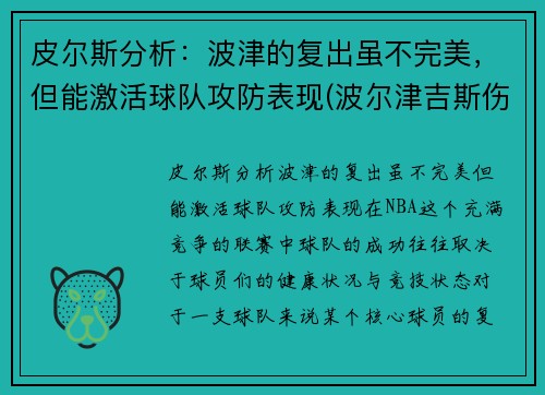 皮尔斯分析：波津的复出虽不完美，但能激活球队攻防表现(波尔津吉斯伤势情况)