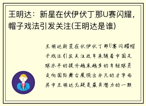 王明达：新星在伏伊伏丁那U赛闪耀，帽子戏法引发关注(王明达是谁)