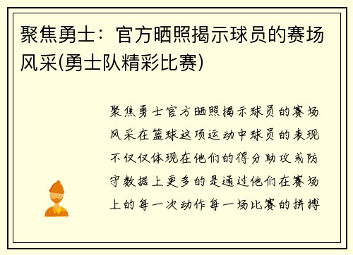 聚焦勇士：官方晒照揭示球员的赛场风采(勇士队精彩比赛)