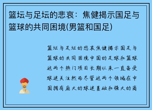 篮坛与足坛的悲哀：焦健揭示国足与篮球的共同困境(男篮和国足)