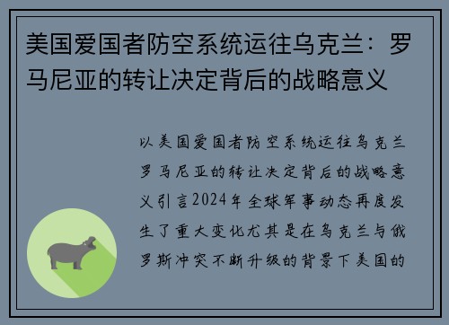 美国爱国者防空系统运往乌克兰：罗马尼亚的转让决定背后的战略意义