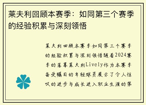 莱夫利回顾本赛季：如同第三个赛季的经验积累与深刻领悟