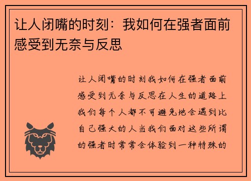 让人闭嘴的时刻：我如何在强者面前感受到无奈与反思