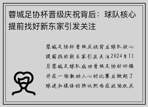 蓉城足协杯晋级庆祝背后：球队核心提前找好新东家引发关注