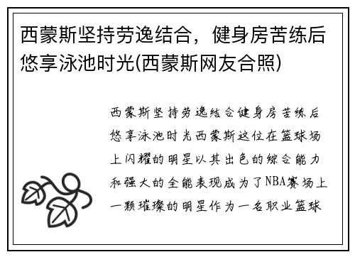 西蒙斯坚持劳逸结合，健身房苦练后悠享泳池时光(西蒙斯网友合照)