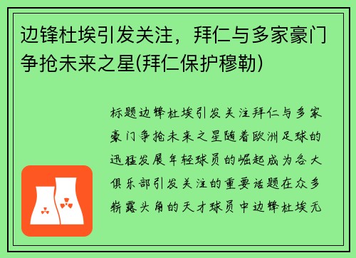 边锋杜埃引发关注，拜仁与多家豪门争抢未来之星(拜仁保护穆勒)