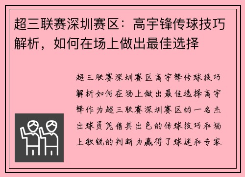 超三联赛深圳赛区：高宇锋传球技巧解析，如何在场上做出最佳选择