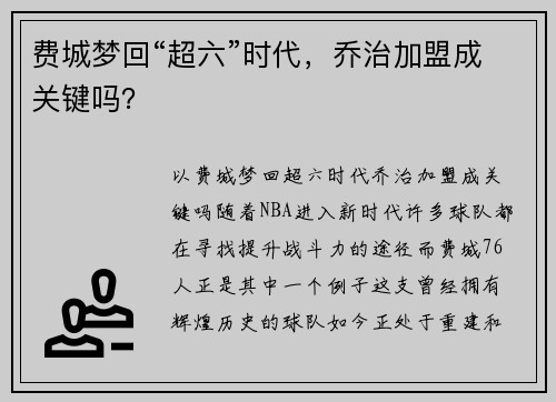 费城梦回“超六”时代，乔治加盟成关键吗？