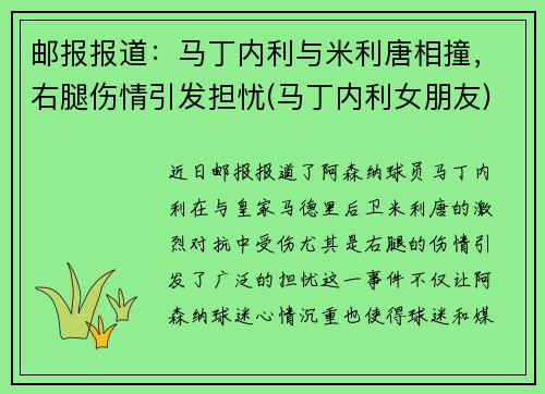 邮报报道：马丁内利与米利唐相撞，右腿伤情引发担忧(马丁内利女朋友)