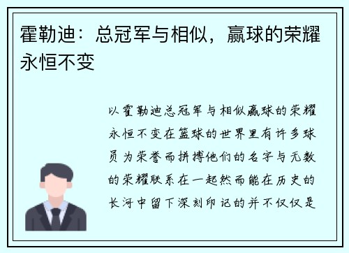 霍勒迪：总冠军与相似，赢球的荣耀永恒不变