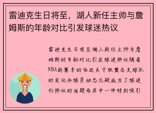 雷迪克生日将至，湖人新任主帅与詹姆斯的年龄对比引发球迷热议