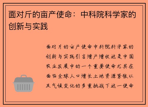 面对斤的亩产使命：中科院科学家的创新与实践