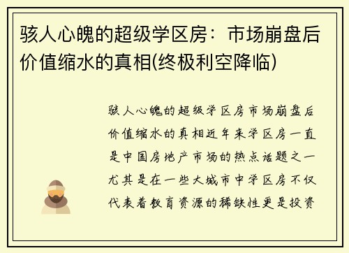 骇人心魄的超级学区房：市场崩盘后价值缩水的真相(终极利空降临)