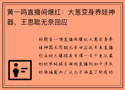 黄一鸣直播间爆红：大葱变身养娃神器，王思聪无奈回应