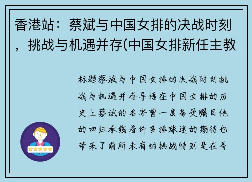 香港站：蔡斌与中国女排的决战时刻，挑战与机遇并存(中国女排新任主教练蔡斌)