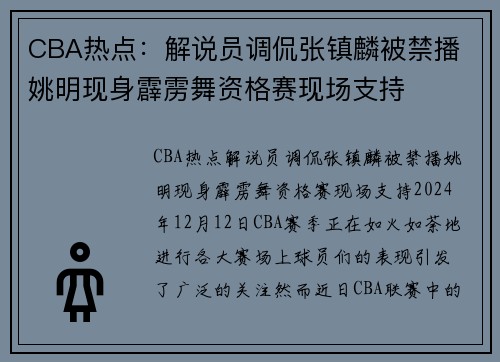 CBA热点：解说员调侃张镇麟被禁播 姚明现身霹雳舞资格赛现场支持