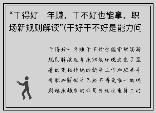 “干得好一年赚，干不好也能拿，职场新规则解读”(干好干不好是能力问题)