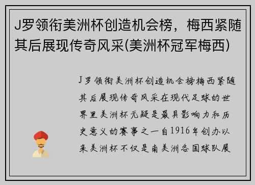 J罗领衔美洲杯创造机会榜，梅西紧随其后展现传奇风采(美洲杯冠军梅西)