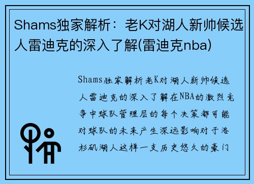 Shams独家解析：老K对湖人新帅候选人雷迪克的深入了解(雷迪克nba)