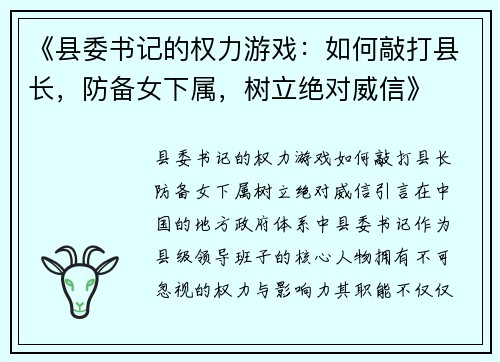 《县委书记的权力游戏：如何敲打县长，防备女下属，树立绝对威信》