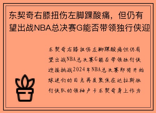 东契奇右膝扭伤左脚踝酸痛，但仍有望出战NBA总决赛G能否带领独行侠迎接挑战？