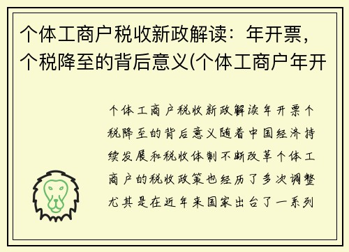 个体工商户税收新政解读：年开票，个税降至的背后意义(个体工商户年开票限额最新规定)