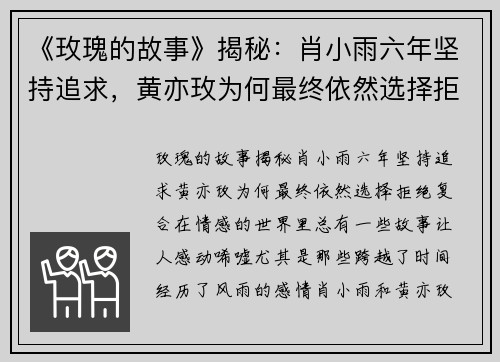 《玫瑰的故事》揭秘：肖小雨六年坚持追求，黄亦玫为何最终依然选择拒绝复合？