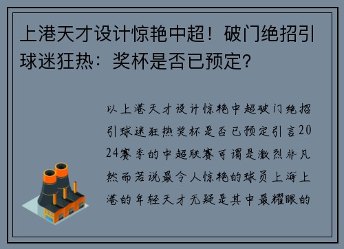 上港天才设计惊艳中超！破门绝招引球迷狂热：奖杯是否已预定？