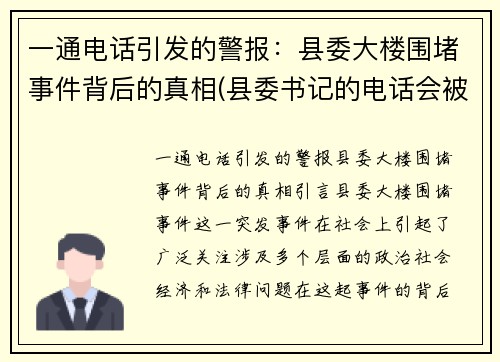 一通电话引发的警报：县委大楼围堵事件背后的真相(县委书记的电话会被监听吗)