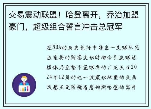 交易震动联盟！哈登离开，乔治加盟豪门，超级组合誓言冲击总冠军