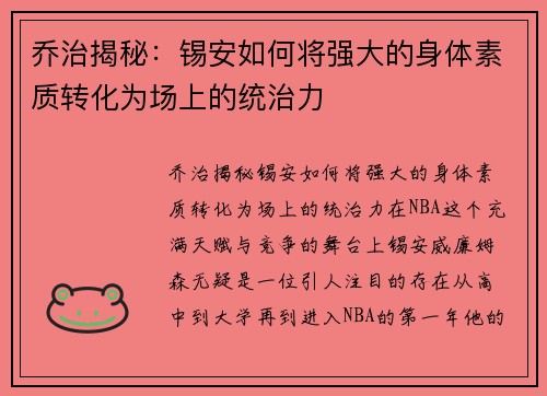 乔治揭秘：锡安如何将强大的身体素质转化为场上的统治力