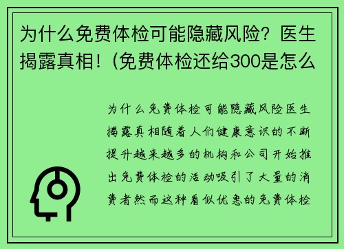 为什么免费体检可能隐藏风险？医生揭露真相！(免费体检还给300是怎么回事)