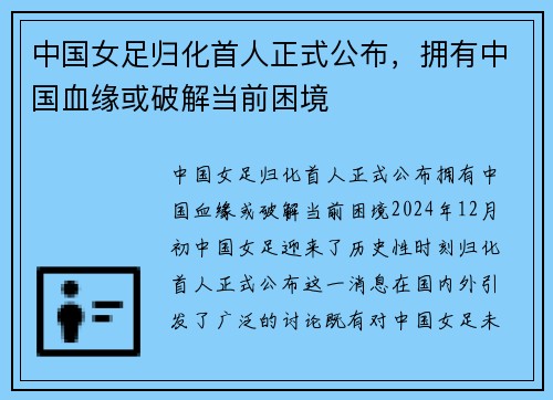 中国女足归化首人正式公布，拥有中国血缘或破解当前困境