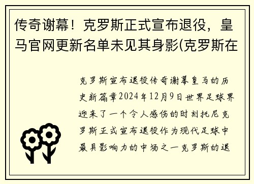 传奇谢幕！克罗斯正式宣布退役，皇马官网更新名单未见其身影(克罗斯在皇马退役)