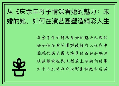 从《庆余年母子情深看她的魅力：未婚的她，如何在演艺圈塑造精彩人生